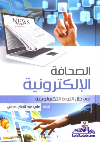 الصحافة الإلكترونية (في ظل الثورة التكنولوجية)